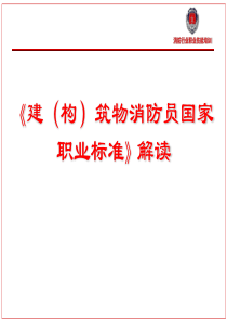 《建(构)筑物消防员国家职业标准》详解