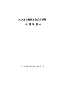 JCQ基桩检测远程监控系统使用说明书