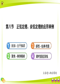 版高中全程复习方略配套课件：3.8正弦定理、余弦定理的应用举例