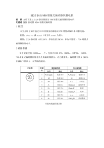 S120驱动V90增量编码器伺服电机