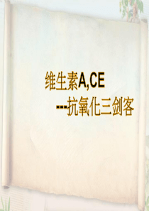 维生素ACE