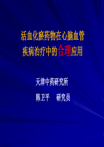 活血化瘀药物在心脑血管疾病治疗中的合理应用PPT-Pow