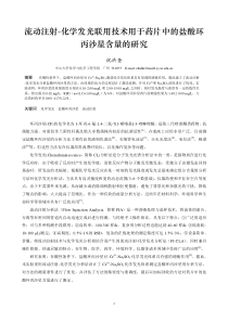 流动注射-化学发光联用技术用于药片中的盐酸环丙沙星含量的研究