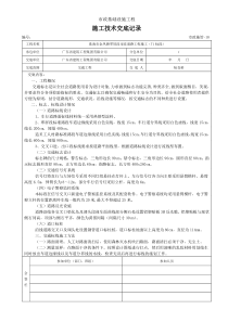 交通工程施工技术交底记录