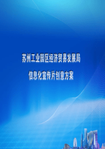 苏州工业园区信息化宣传片视觉创意方案1126