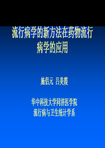 流行病学的新方法在药物流行病学的应用