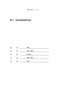 浅析我国的药学监护