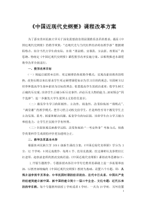 中国近现代史纲要课程改革方案