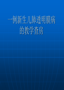 新生儿肺透护理查房