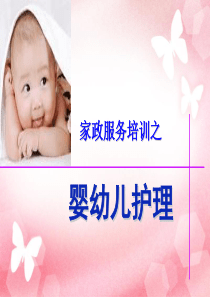 1. 家政服务婴儿护理