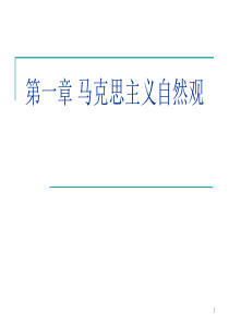 2014第一章 马克思主义自然观