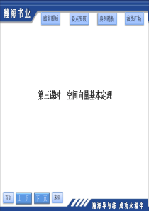 9.5空间向量及其运算第三课时 空间向量基本定理