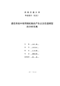 通信系统中常用随机数的产生以及信道模型的分析仿真