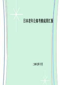 日本老年公寓考察成果汇报