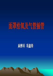 气管插管课件