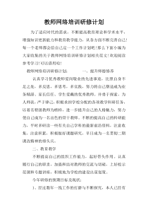 教师网络培训研修计划