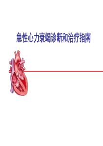 急性左心衰ppt课件