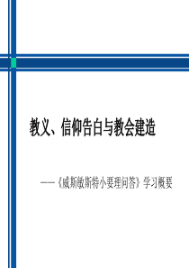 000第一课教义、信仰告白与教会建造