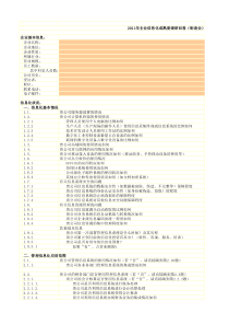 企业信息化成熟度调研问卷(制造业)