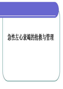 急性左心衰竭的抢救与管理