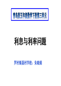 青岛版五四制五年级下册《利息、利率》