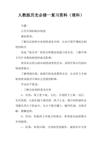 人教版历史必修一复习资料(理科)