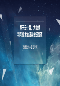 基于云计算、大数据和AI技术的证券投资变革