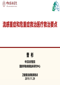 流感重症和危重症救治医疗救治要点2019(-曹彬-)