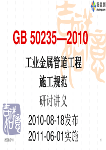 GB50235-2010工业金属管道工程施工规范研讨讲义