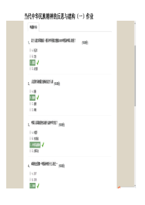 中华民族精神--当代中华民族精神的反思与建构作业答案