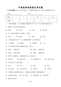 中国旅游地理期末测试题