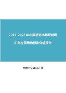 中国旅游市场调研报告