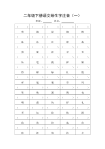 二年级下册语文给生字注音