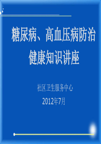 糖尿病、高血压病防治健康知识讲座