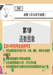 【最新】高考数学一轮复习 第7讲 函数图象课件 理 苏教版