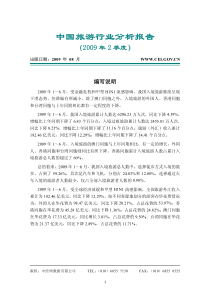 中国旅游行业分析报告2009年2季度