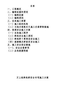 【最新料】万上线跨线桥安全专项施工方案