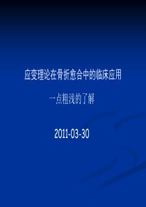 应变理论在骨折愈合中的临床应用