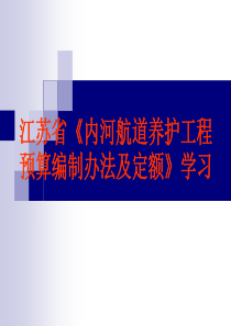 江苏省《内河航道养护工程预算编制办法及定额》学习