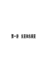 高考地理第一轮复习知识讲解课件：13.1《东亚和东南亚》