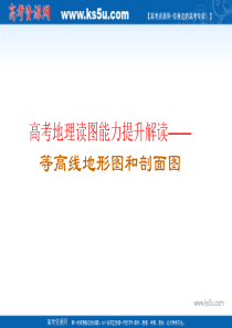 高考地理能力高阶提升――等高线地形图和剖面图