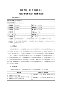 《蒙台梭利教学法》课程教学大纲