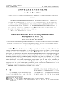 济南市售蔬菜中农药残留的变异性