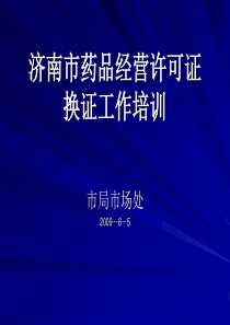 济南市药品零售企业《药品经营许可证》申办、变更、补证、换证及