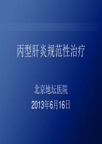 丙型肝炎治疗的现状与进展3报告