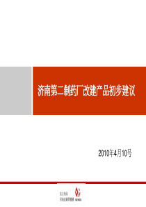 济南第二制药厂改建项目产品建议报告_55PPT_XXXX年_信立怡高