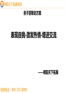 拓展训练方案――小学生秋游方案―拓展培训