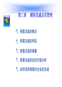 CRM第三章_顾客忠诚及其管理