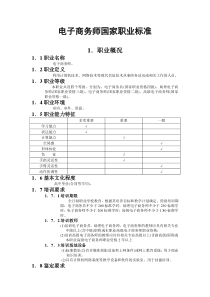 电子商务师国家职业标准