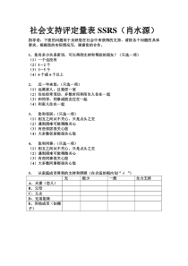 社会支持评定量表SSRS